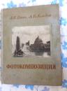 1955年出的俄文原版  精装 摄影相关的书 有多幅精美图片