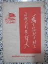 为有牺牲多壮志 敢叫日月换新天 1967年正版原版资料 青海日报革命职工造反司令部 三二四事件 新生的青海日报