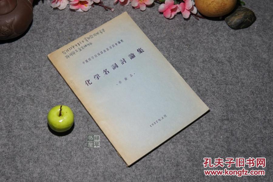 【名家旧藏】《化学名词讨论集》（稀见 非卖品）1957年版◆ [建国早期化学史、中国科学技术史、现代汉语 语言学 文字改革文献资料-元素周期表 金属 有机物 化合物 拉丁文翻译 汉字简体字、简化字、生造字]