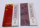 婁底人物資料選編（第一、二輯）