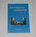 最新中外组合音响故障维修200例 1992年1版1印