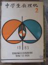 中学生数理化（1983——2）
