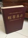 四川省——旺苍县志  （购书【不参加】满28元包邮活动）  （在客厅书架上）