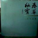 大12开 大厚册 《春华秋实--1978-2008纪念改革开放30周年书画作品集》均为张立辰 龙瑞 冯远 杨延文 郭怡孮等