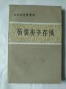 杨儒庚辛存稿（近代史资料专刊）一版一印【馆藏】