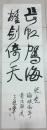 王遐举书法作品