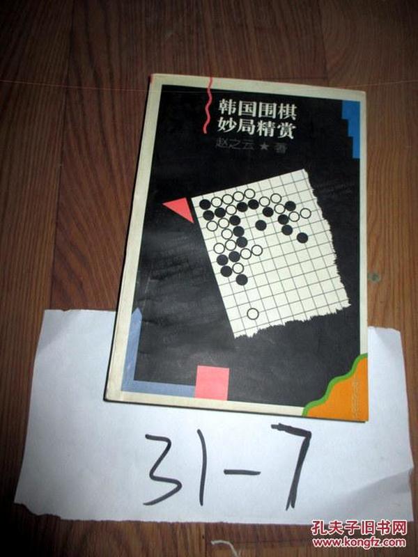 韩国围棋妙局精赏     赵之云 著  1997印