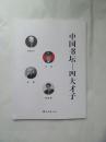 中国书坛——四大才子