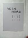 当代书画四位代表：花鸟-喻继高、人物-刘文西、书法-姚俊卿、山水-龙瑞