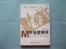 市场营销学 21世纪普通高等教育系列教材