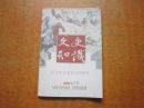 文史知识 2001年第10期纪念李白诞生1300周年