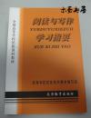 阅读与写作学习指要（全新正版）民族预科教材