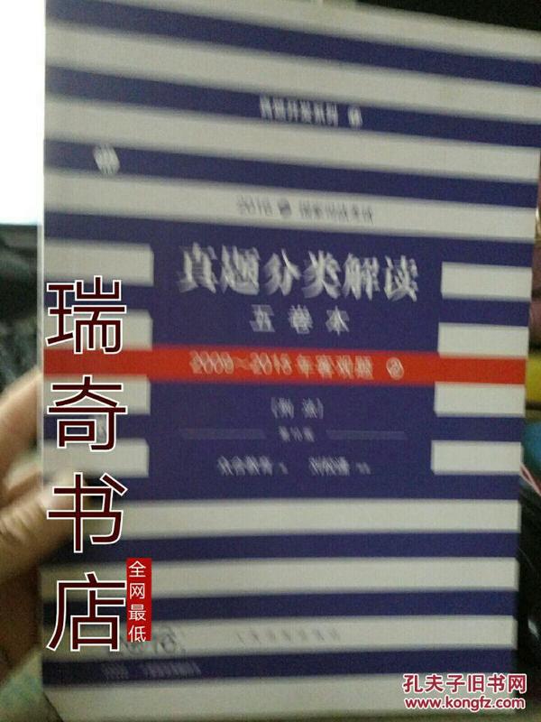 2016年国家司法考试真题分类解读（全五卷）