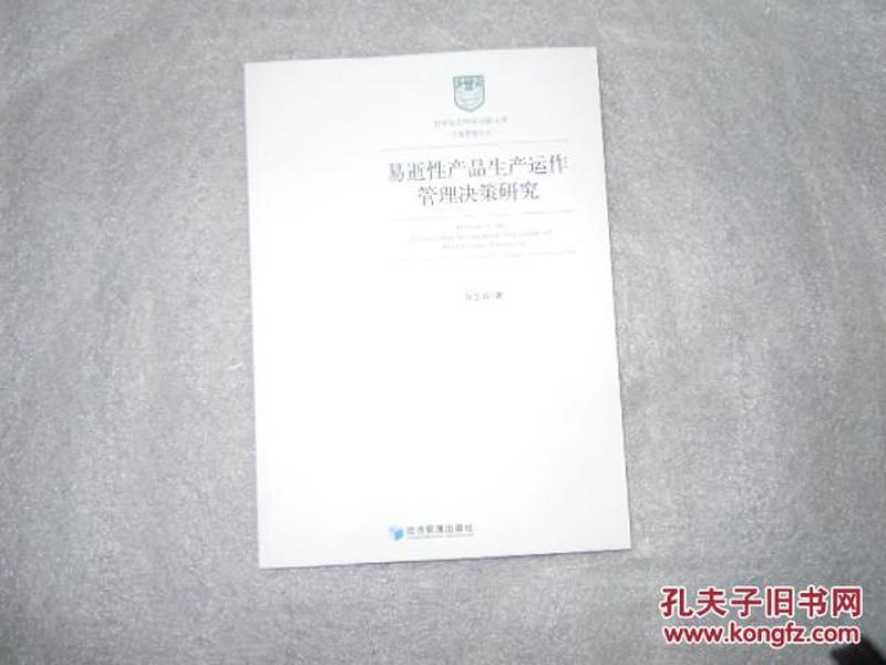 哲学社会科学明毅文库 工商管理文丛：易逝性产品生产运作管理决策研究