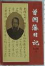 曾国藩日记【 下】