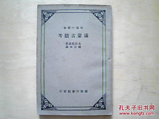 史地小叢書【滿蒙古蹟考】網(wǎng)上孤本（民國22年10月初版）
