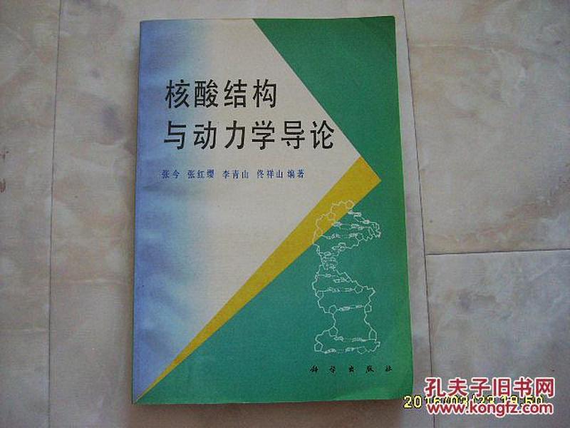 《核酸结构与动力学导论》1995年1版1印，印800册