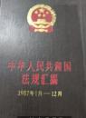 【1-5-57】中国人民共和国法规汇编1987