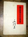 毛泽东著作单行本 关于农业合作化问题 繁体版 1955年一版一印