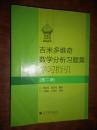 吉米多维奇数学分析习题集学习指引（第2册）