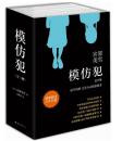 模仿犯(套装全3册) 宫部美雪 日本史上荣获六项大奖的推理杰作