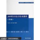 JSP程序设计技术教程（高等学校计算机专业教材精选·算法与程序设计）