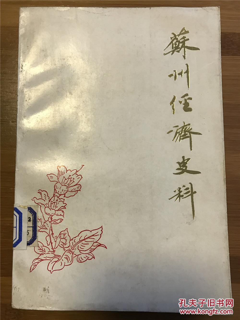 苏州经济史料--（第一辑）