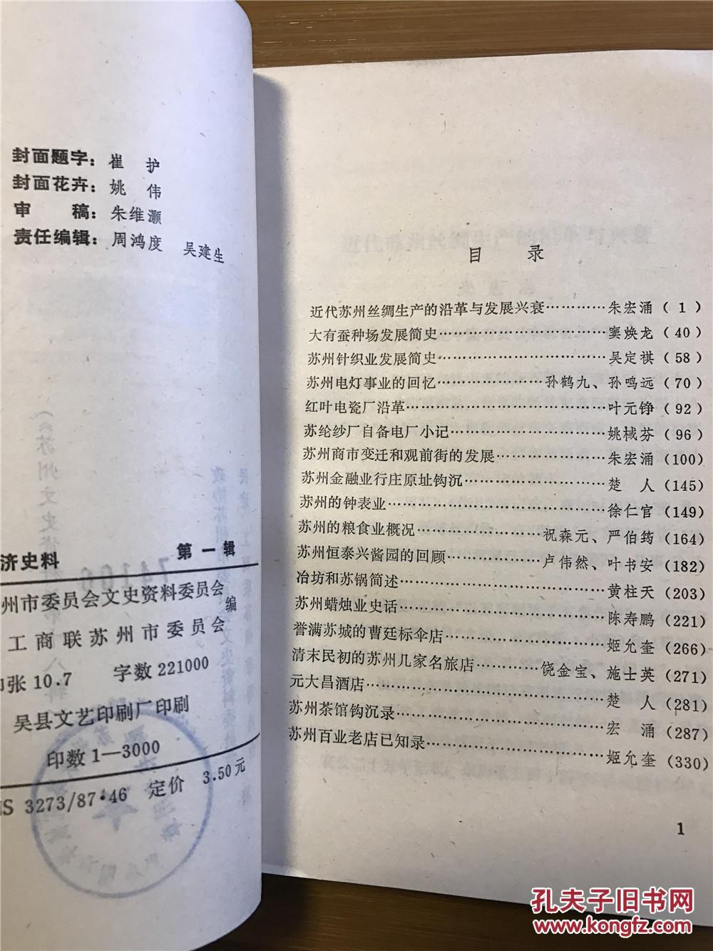 苏州经济史料--（第一辑）