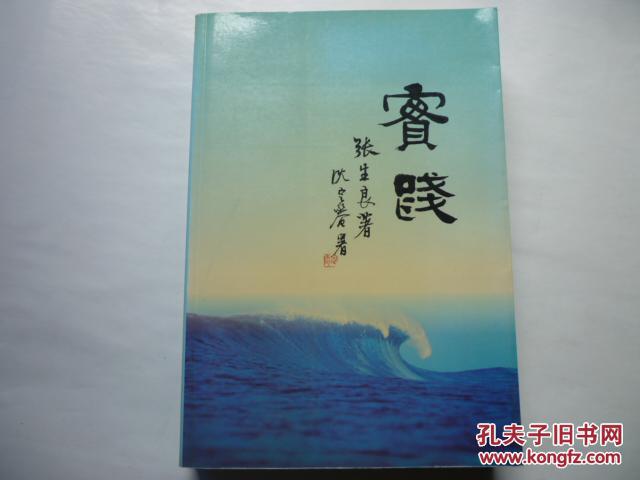 实践（张生良钤印本）沈定庵题书名（包邮）