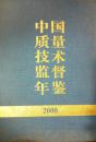 1-3-69中国质量技术监督年鉴2000