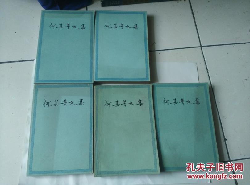何其芳文集（全六册缺第一册）