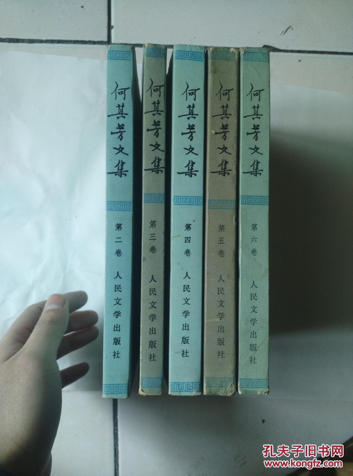 何其芳文集（全六册缺第一册）