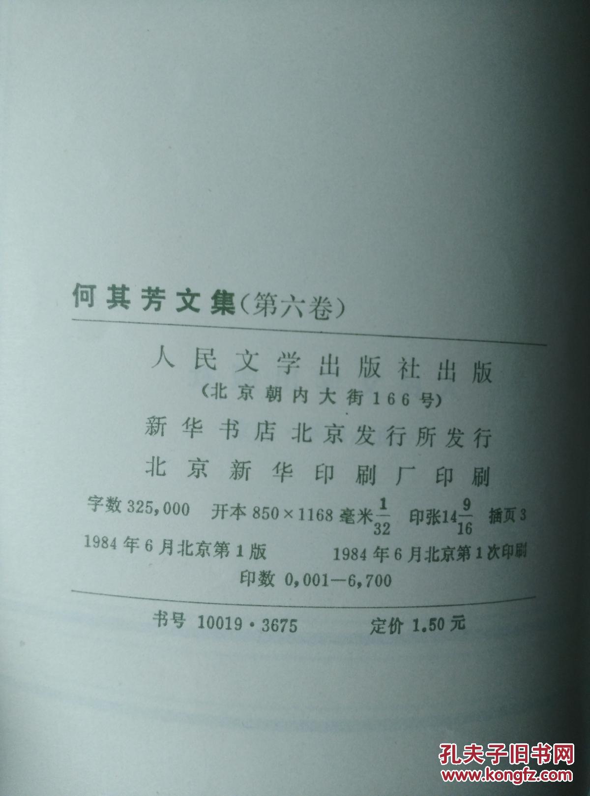 何其芳文集（全六册缺第一册）