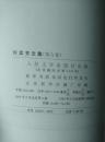 何其芳文集（全六册缺第一册）