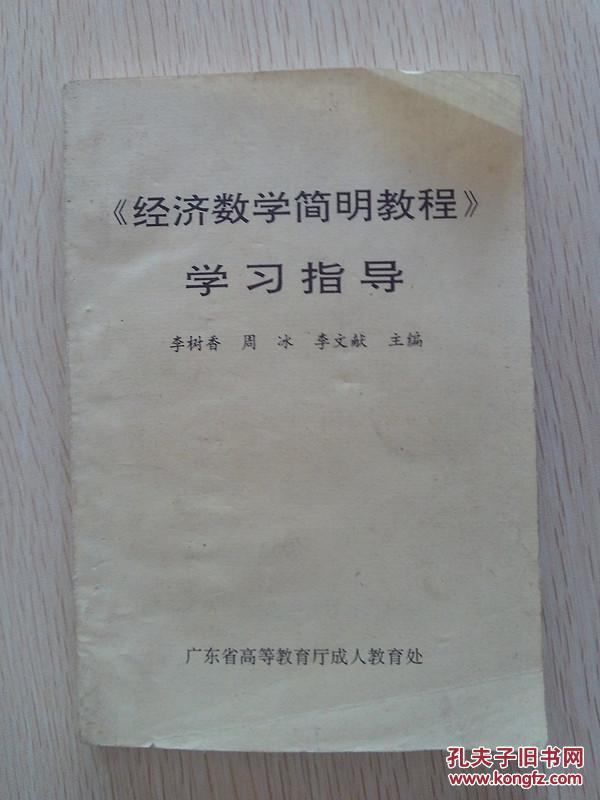 《经济数学简明教程》学习辅导（波记藏书）