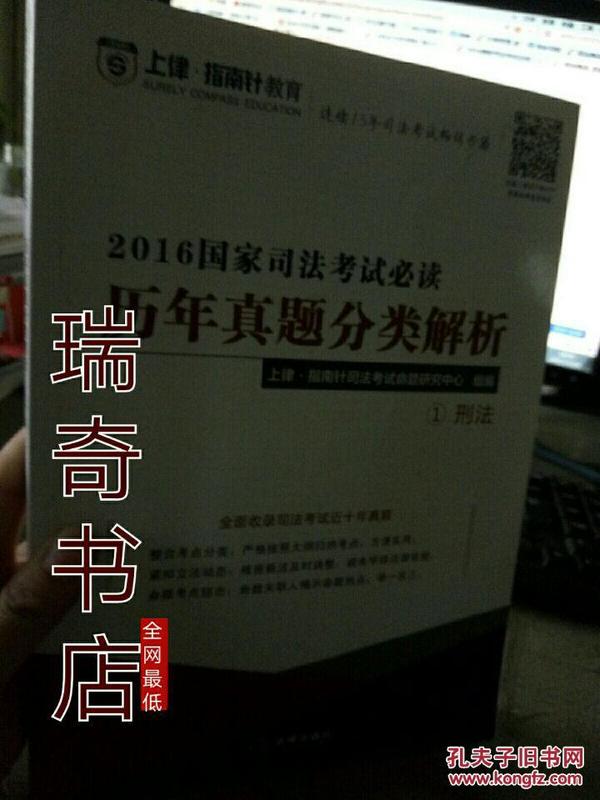 上律指南针教育 2016国家司法考试必读 历年真题分类解析(全9册）