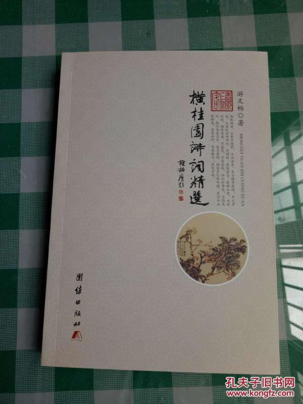 横桂园诗词精选