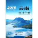 云南统计年鉴2015