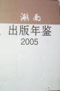 1-3-60湖南出版年鉴2005