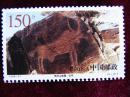 --编年邮票1998-21（3-3）T贺兰山岩画公牛面值150分新票