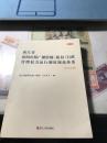 浙江省新闻出版广播影视（版权）行政管理权力运行制度规范体系（2015年版）