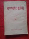 怎样进行时事学习1950年初版