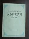 冰心研究资料——84年1版1印 仅印 6400 册