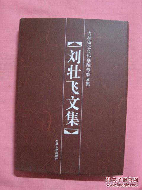 吉林省社会科学院专家文集    [ 刘壮飞文集 ]......精装