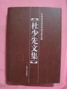 吉林省社会科学院专家文集  [ 杜少先文集 ]    精装