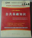公共基础知识（2010年版）四川版