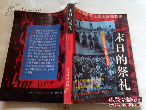 《末日的祭礼——百万国民党土匪大陆殉葬记》1994年3月1版1印