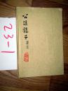 公孙龙子译注 庞朴 译注 1974年一版一印