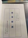 医学探源（川中经方名家陈鼎三先生大作）