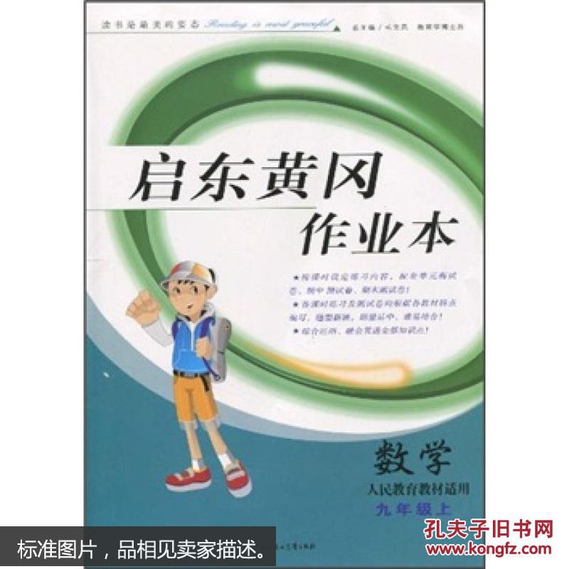 启东黄冈作业本：数学9年级上（人民教育教材适用）